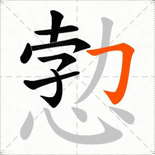 愂