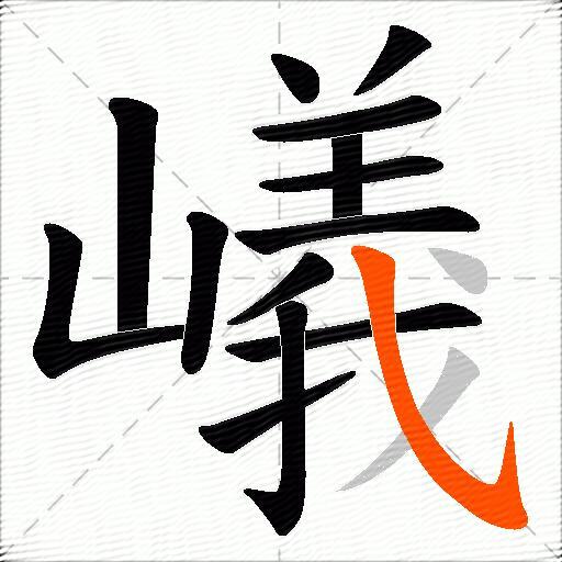 嶬