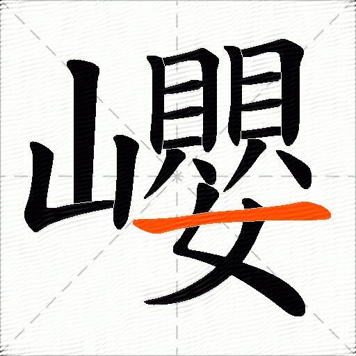 巊