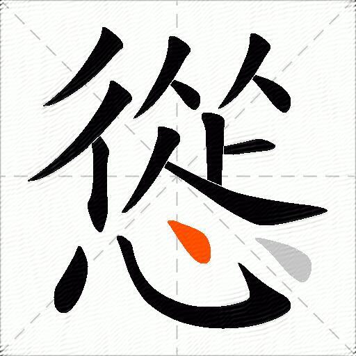 慫