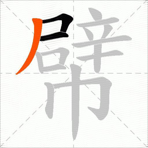 幦