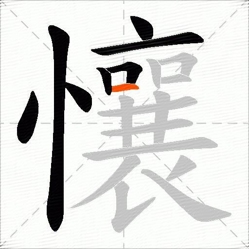 懹