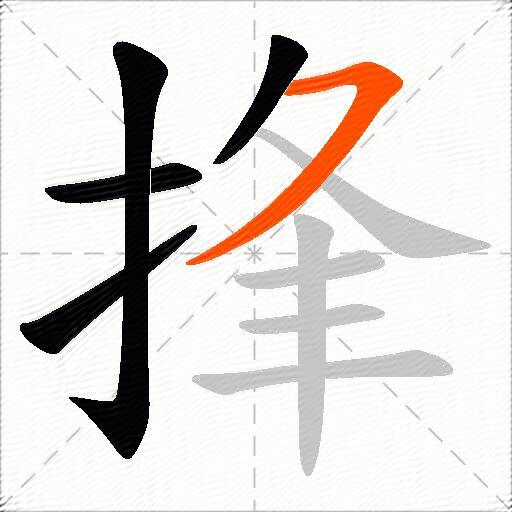 捀