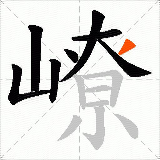 嶛