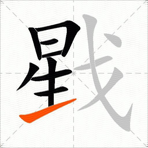 戥