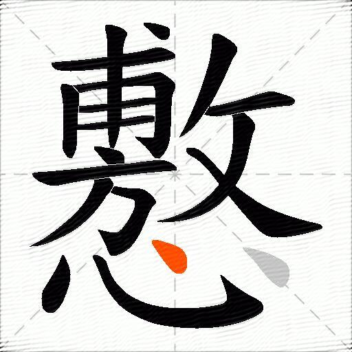懯