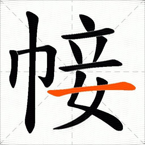 帹