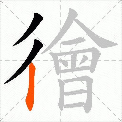 徻