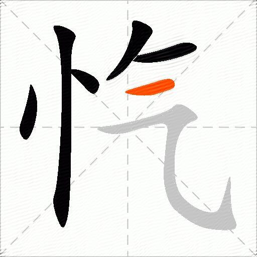 忾