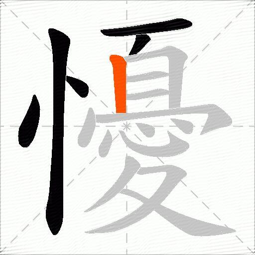 懮