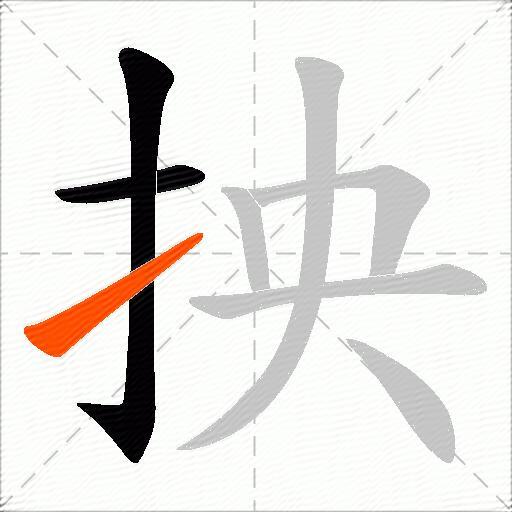 抰