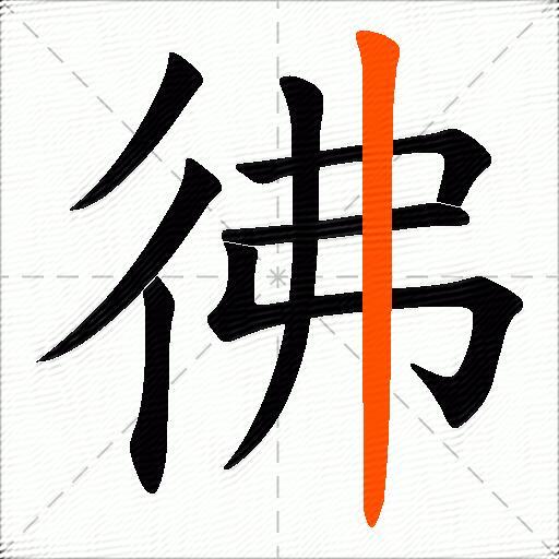 彿