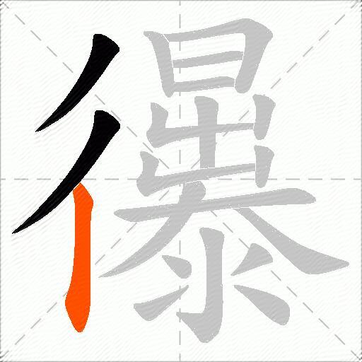 忁