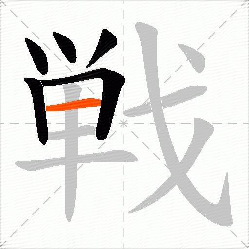 戦