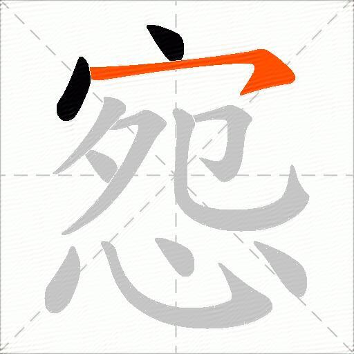 惌