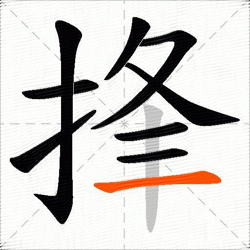 捀