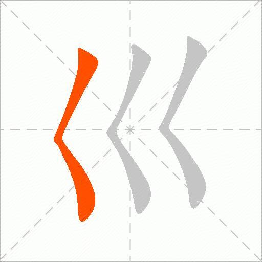 巛