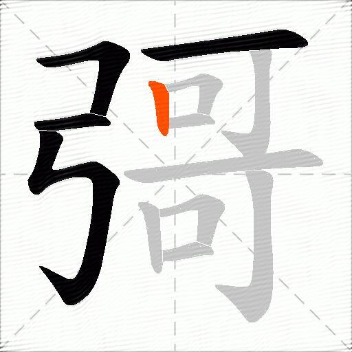 彁