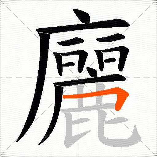 廲