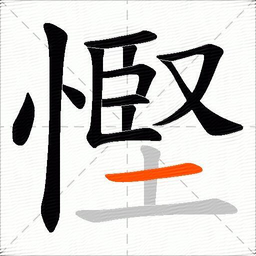 慳