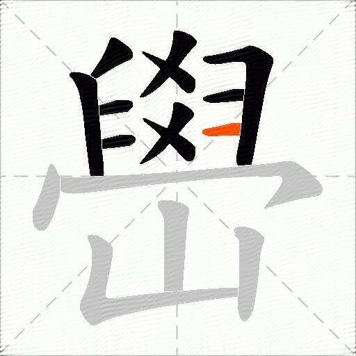 嶨