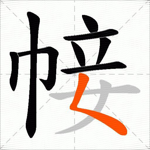 帹