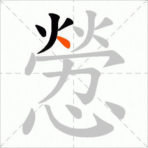 憥