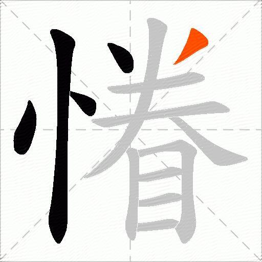 慻