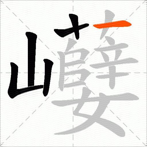 巕