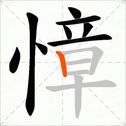 慞