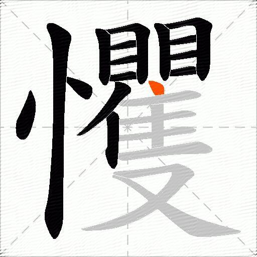 戄