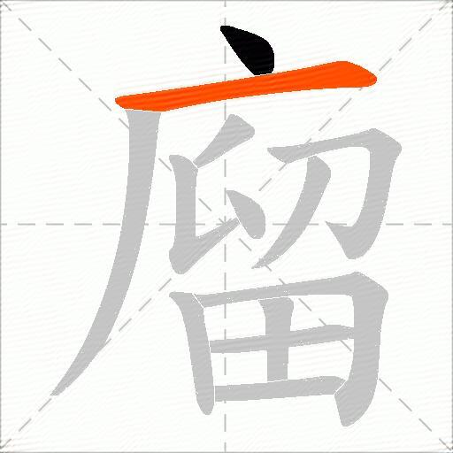 廇