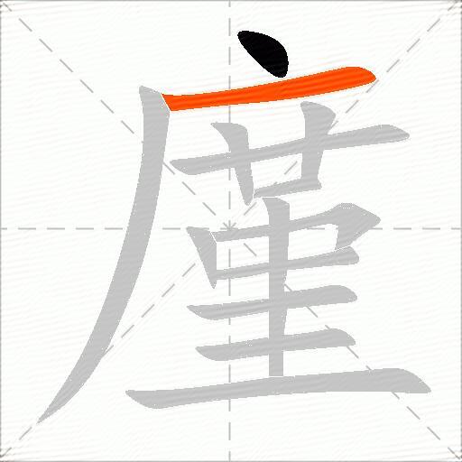 廑