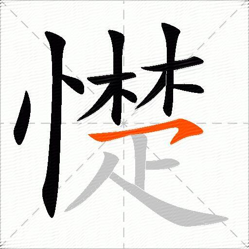 憷