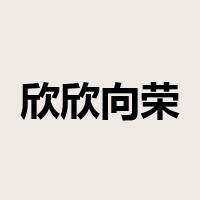 欣欣向荣是什么意思