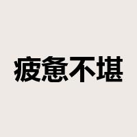 疲惫不堪是什么意思