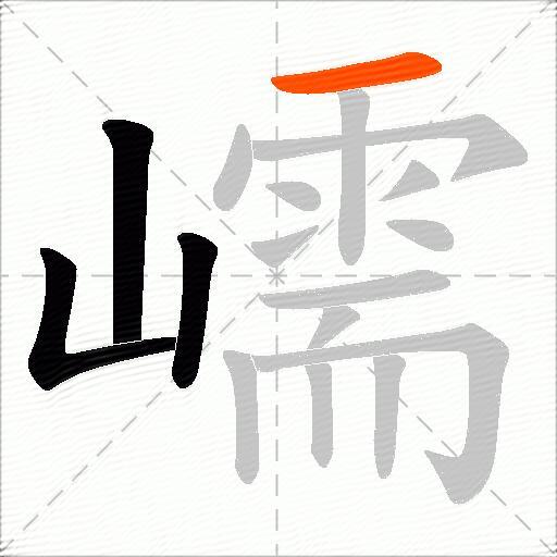 嶿