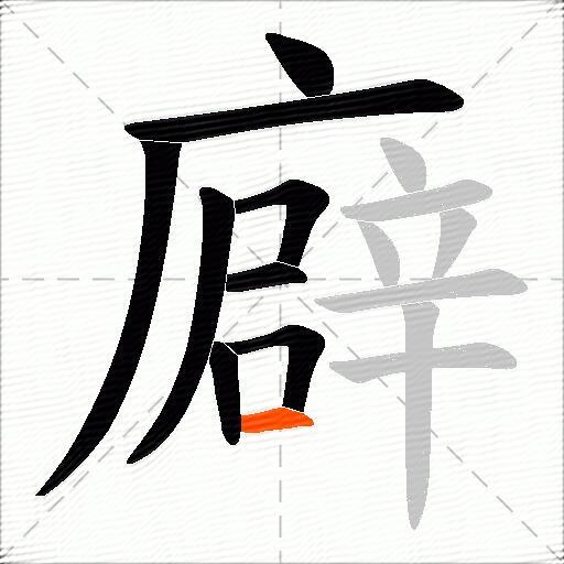 廦