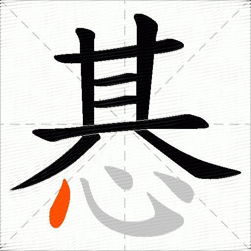 惎