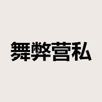 舞弊营私是什么意思