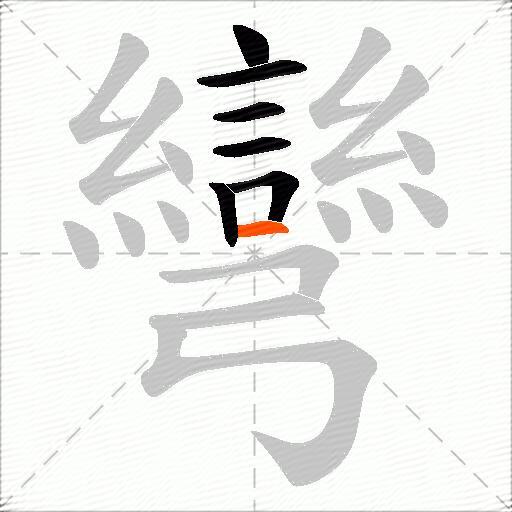 彎