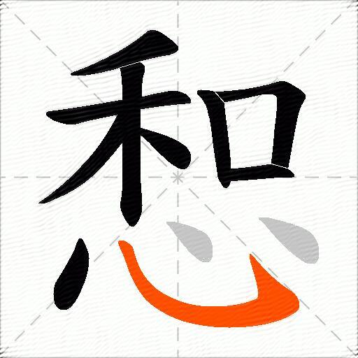 惒
