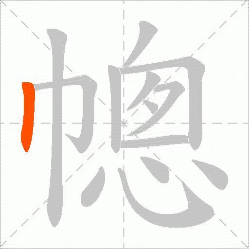 幒