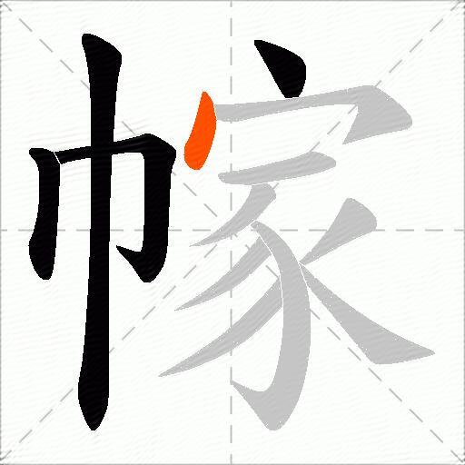 幏