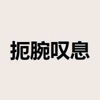 扼腕叹息是什么意思