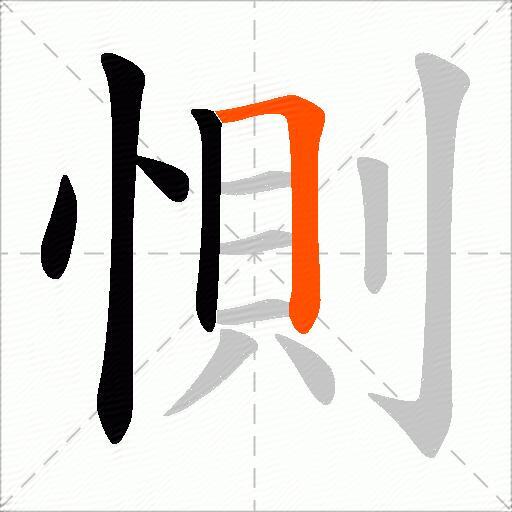 惻
