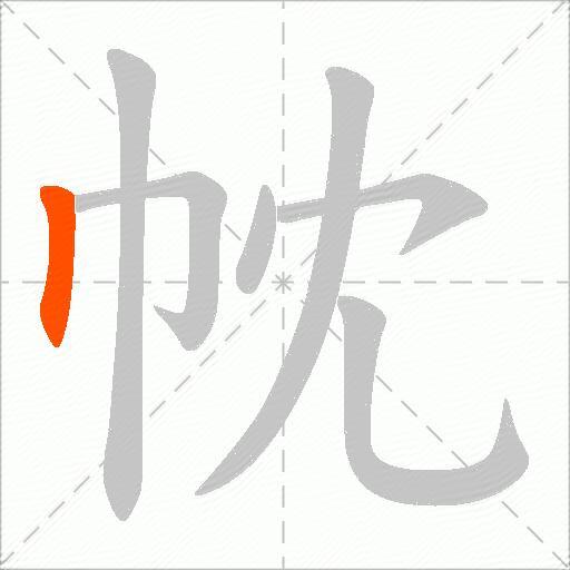 帎
