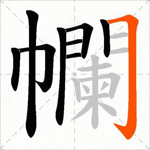 幱