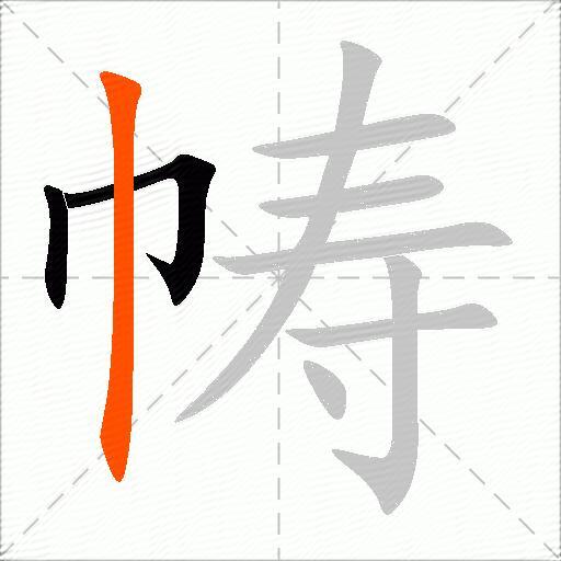 帱