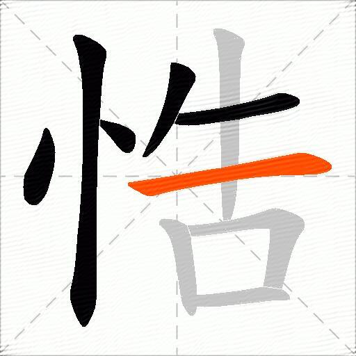 悎